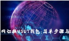 如何在OK网切换USDT钱包：简单步骤与注