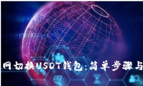 如何在OK网切换USDT钱包:简单步骤与注意事项