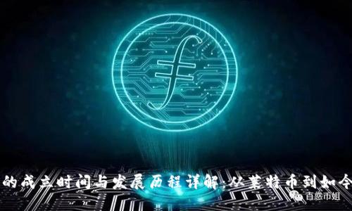 比特币钱包的成立时间与发展历程详解：从莱特币到如今的综合应用