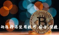 以太坊手机钱包的选择与使用技巧：安