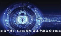 如何下载V-token钱包：简单步骤与安全