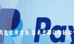 手机狗狗币钱包使用方法：简单步骤让