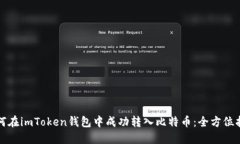 如何在imToken钱包中成功转入比特币：