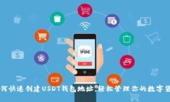 如何快速创建USDT钱包地址，轻松管理