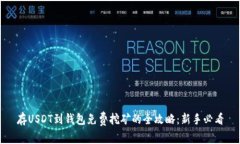 存USDT到钱包免费挖矿的全攻略：新手