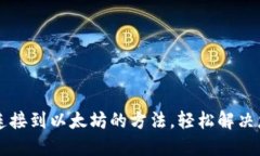 解决TP钱包无法连接到以太坊的方法，