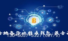 如何安全地备份比特币钱包：最全面的