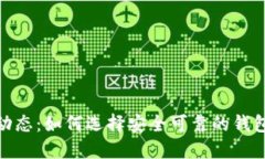 最新以太坊钱包动态：如何选择安全可