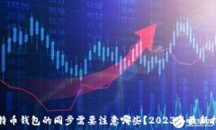   比特币钱包的同步需要注意哪些？