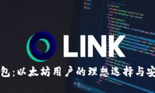 纸质钱包:以太坊用户的理想选择与安全保障