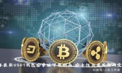 2023年最新USDT钱包安卓版下载指南：安