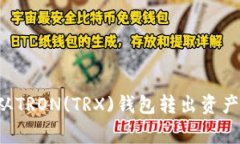 如何安全高效地从TRON(TRX)钱包转出资产