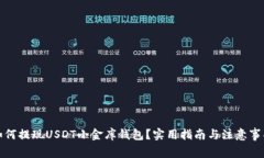 如何提现USDT小金库钱包？实用指南与