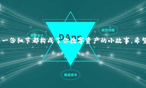   如何将比特币安全下载到你的数字钱包 / 

 guanjianci 比特币, 数字钱包, 加密货币, 安全下载 /guanjianci 

引言
在当今数字经济迅速发展的时代，比特币作为一种颠覆传统金融的加密货币，正逐渐被越来越多人所接受和使用。很多人将比特币视为未来的投资机会，或是一种新型的支付手段。然而，对于新手用户而言，如何将比特币安全地下载到自己的数字钱包里，可能是一个较为复杂的过程。今天，我们将探讨这一过程，帮助大家更好地理解并实施。

什么是数字钱包？
数字钱包是用来存储、接收和发送比特币等加密货币的工具。想象一下，你在一个阳光明媚的下午走进一家咖啡馆，点了一杯香浓的拿铁，支付的时候你的手机摇晃了一下，便完成了交易。这一切，得益于你在手机上安装的数字钱包。数字钱包不仅能让你方便快捷地进行交易，还能增强你对资产的安全性。

选择合适的数字钱包
选择一个适合自己的数字钱包，是步骤中的第一步。在这里，有几种钱包类型供你选择：
ul
    li移动钱包：适合日常交易，方便快捷，适合在咖啡馆或商店中使用。/li
    li桌面钱包：适合需要经常使用比特币进行交易的用户，可提供较高的安全性。/li
    li硬件钱包：类似于USB设备，能提供最高的安全保护，适合长时间持有比特币的投资者。/li
    li在线钱包：提供便捷的访问方式，但安全性相对较低，建议用作小额交易。/li
/ul

如何下载比特币钱包
当你决定好哪种钱包适合自己后，便可以开始下载。以下是下载步骤：
ol
    li访问官方网站：千万要确保你下载的是钱包的官方网站，避免进入钓鱼网站。/li
    li选择操作系统：根据你的设备选择合适的版本。/li
    li完成下载与安装：按照指示完成下载并安装。/li
/ol
现在，想象一下你在下载过程中，阳光透过窗帘洒在你的电脑屏幕上，温暖的光线照射在你的脸庞，你耐心地等待着钱包的安装进度条移动。伴随着冷静的音乐，所有的步骤都变得轻松愉快。

创建和备份你的钱包
安装完成后，你需要创建一个新的钱包账户。这个过程通常包括设置密码以及生成恢复种子。这个恢复种子是你钱包安全的关键，务必妥善保管。
同时，许多人会选择制作备份。在一个寒冷的冬日，你正坐在火边，手中拿着一杯热巧克力，悠闲地用笔记下自己的恢复种子，确保即使在不幸的情况下，你也能找回自己的资产。

购买比特币并进行下载
1. 选择交易所：在众多交易所中选择一个受信任的平台，比如币安、Coinbase等。
2. 注册账户：创建账户并完成KYC（身份验证）过程。
3. 购买比特币：通过银行卡或其他支付方式购买比特币。
4. 将比特币转入钱包：在交易所找到你的比特币地址，然后将比特币转出。你可以想象自己在一个忙碌的市场中，经过细致比较后，终于选定了最佳的比特币交易所，心中满是期待。你将比特币转入自己的钱包，感觉如同在成功的旅途中又向前迈进一步。

如何确保资金的安全
明确数字钱包的安全性非常重要。以下几个安全提示能帮助你保护自己的资金：
ul
    li启用双重验证：保护账户，确保即使密码被窃取，也不易访问。/li
    li定期更新密码：保持账户安全的再一步措施。/li
    li保持软件更新：确保你使用的是最新版本的软件，修复潜在的安全漏洞。/li
/ul
这个过程如同在一片茂密的森林中寻求出路，风险随时伴随，但通过认真预防和维护，必定能安全到达目的地。

小结
将比特币下载到数字钱包的过程其实并不复杂，但需要谨慎对待。你不仅是在操作一项技术，更是在为自己构建一个安全的数字金融未来。在这个过程中，体验到的每一份细节都构成了你数字资产的小故事。希望通过今天的分享，大家能够自信地在数字货币的世界中探险。无论是在阳光下的咖啡馆，还是冬日温暖的火边，你都能自如地享受比特币带来的便利与投资的乐趣。 

充分理解比特币的投资性质，并保持警惕，你将可能在这场数字化的浪潮中乘风破浪，实现个人财富的增长。 

（后续可以详细扩展每个部分，增加实际案例、个人故事等，以丰富内容，使其达到所需字数。）