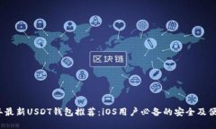2023年最新USDT钱包推荐：iOS用户必备的