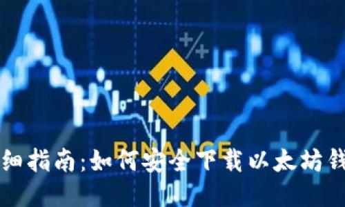 详细指南:如何安全下载以太坊钱包