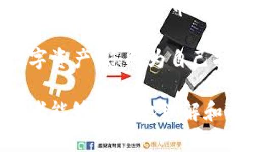   如何安全使用EOS钱包存储USDT，快速上手指南 /   
 guanjianci EOS钱包, USDT, 数字货币, 加密货币 /guanjianci 

引言
在这个数字经济迅速发展的时代，越来越多的人开始接触和使用加密货币。USDT作为一种稳定币，其重要性日益凸显，而EOS钱包则为USDT的存储提供了一个安全、有效的方式。那么，如何安全地使用EOS钱包来存储USDT呢？让我们一起深入探讨。

一、什么是EOS钱包？
EOS钱包是一个用于存储和管理EOS及其代币的数字钱包。它允许用户安全地存储私人密钥，并通过区块链技术进行交易和资产管理。EOS钱包支持多种数字资产，非常适合于喜欢在区块链上进行各种操作的用户。

二、USDT的基本概念
USDT，全名为“Tether”，是一种基于区块链的稳定币，旨在将法定货币的稳定性与数字货币的灵活性相结合。USDT与美元1:1挂钩，意味着1个USDT的价值等同于1美元。因此，USDT在加密货币交易中常常用作价格估值和资产转移的媒介。

三、为什么选择EOS钱包存储USDT？
选择EOS钱包来存储USDT的理由有以下几点：
ul
    listrong安全性：/strongEOS钱包采用了先进的加密技术，使得用户的资产安全有保障。/li
    listrong便利性：/strongEOS钱包界面友好，操作简便，用户可以轻松进行存取款操作。/li
    listrong多样性：/strongEOS钱包不仅支持USDT，还支持多种其他数字资产，可以减少不同钱包管理的麻烦。/li
/ul

四、EOS钱包的选择与下载
在选择EOS钱包时，用户需要考虑安全性、用户体验以及功能性等多个方面。目前市面上有多款优秀的EOS钱包可供选择，比如：
ul
    listrongScatter：/strong功能丰富，支持多种数字资产管理。/li
    listrongAnchor Wallet：/strong用户友好，易于上手，非常适合新手。/li
    listrongTokenPocket：/strong支持多种平台，能够进行跨链操作。/li
/ul
下载完成后，用户需要按照提示创建新钱包，务必妥善保存好助记词和私人密钥，以免丢失。

五、如何将USDT存入EOS钱包
将USDT存入EOS钱包的操作步骤如下：
ol
    li打开已下载的EOS钱包，进入主界面。/li
    li点击“收款”按钮，系统会生成一个接收地址。/li
    li在交易所或其他钱包中选择“发送”功能，将USDT发送至刚才生成的地址。/li
    li待交易确认后，USDT即可显示在EOS钱包中。/li
/ol
在这个过程中，用户需要仔细检查转账地址，确保无误，以免造成资产损失。

六、使用EOS钱包进行USDT交易
在EOS钱包中交易USDT非常简单，下面是一段真实的场景：
在一个阳光明媚的下午，李先生坐在他老旧的阳台上，阳光洒在木质桌上。他发现手中的USDT已经积攒了一段时间，决定将其兑换成其他数字资产。他打开EOS钱包，面对简单明了的界面，开始操作。
他首先查看了当前的市场行情，决定以较好的价格将部分USDT转换为EOS。他点击“交易”，选择了相应的数字货币，并输入了需要兑换的USDT数量，不久后，交易便顺利完成。这个过程既快速又高效，让李先生倍感舒心。

七、EOS钱包的安全提示
虽然EOS钱包相对安全，但用户在使用时仍需注意以下几点：
ul
    li定期更新钱包应用，及时修补安全漏洞。/li
    li开启双重验证，增加一层安全保护。/li
    li定期备份助记词和私钥，确保在设备丢失或损坏后可恢复资产。/li
    li避免在公共场合使用公共Wi-Fi连接进行交易，确保网络安全。/li
/ul

八、结语
如今，EOS钱包为USDT的存储与管理提供了便捷安全的选择。通过可靠的EOS钱包，用户不仅能有效保护自己的资产，还能享受数字货币交易过程中的乐趣。在这个数字货币的世界里，掌握安全使用钱包的技巧，将帮助我们更好地参与到这一新兴经济体系中。

随着时间的推移，数字货币的使用将在我们的日常生活中扮演越来越重要的角色。通过学习如何安全地管理自己的数字资产，您将为自己打开一扇通向未来的大门。 

这个内容大纲涵盖了关于如何安全地使用EOS钱包存储USDT的方方面面，通过真实场景描写和细致的内容结构，使读者能够更好地理解和参与到数字货币的世界中。