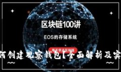 TRX如何创建观察钱包？全面解析及实用