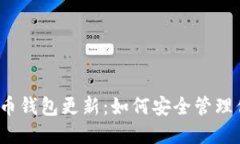 2023年狗狗币钱包更新：如何安全管理