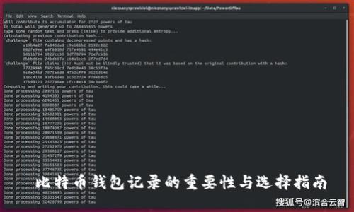   比特币钱包记录的重要性与选择指南 
