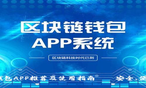 2017年比特币钱包APP推荐及使用指南——安全、便捷与投资新选择