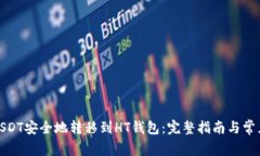 : 如何将USDT安全地转移到HT钱包：完整