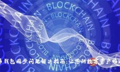 比特币钱包同步问题解决指南：让您的