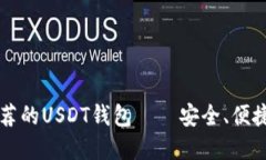 思考  2023年最推荐的USDT钱包——安全