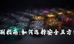 2023年比特币钱包识别指南：如何选择