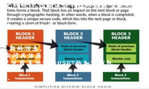 关于im钱包能否添加USDT的问题，可能会受到多种因素的影响，包括平台政策、地区限制和技术更新等。具体情况可以参考以下几点：

### 1. **钱包政策变更**
im钱包可能会定期更新其支持的加密货币列表。如果最近有政策变更，可能会导致不再支持USDT的添加。建议查看im钱包官方网站或相关公告获取最新信息。

### 2. **网络问题**
USDT存在多个网络版本（如ERC-20、TRC-20等），确保你选择了支持的网络。如果im钱包不支持某个特定网络的USDT，可能会导致无法添加。

### 3. **地区限制**
某些地区可能由于法规或合规政策限制，加密货币的使用受到制约，包括某些钱包的功能可能会受影响。

### 4. **技术问题**
有时技术故障或维护会导致某一时段内无法进行操作。如果是这样，通常会在稍后时间恢复正常。

### 解决方法：
- **查看官方公告**：定期关注im钱包的官方渠道，获取最新的信息。
- **联系客服**：如有疑问，可以直接联系im钱包的客服，询问具体原因。
- **尝试其他方式**：如果im钱包无法添加USDT，可以考虑使用其他支持USDT的加密钱包。

希望这些信息对你有所帮助！如果有其他问题，请随时问我。