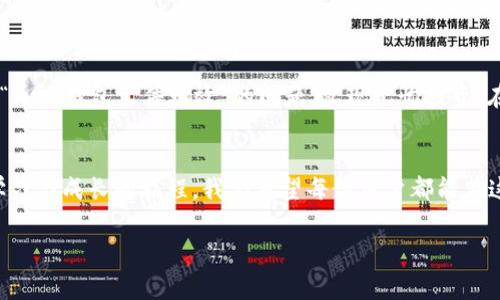   如何解决比特币导入钱包文件无效的问题：实用技巧与注意事项 / 

 guanjianci 比特币, 钱包导入, 数据恢复, 加密货币 /guanjianci 

一、导言
比特币作为一种新兴的数字货币，逐渐成为投资者关注的焦点。然而，随之而来的各种技术问题也让许多用户感到困惑，其中“导入钱包文件无效”便是一个常见的问题。在这篇文章中，我们将探讨这个问题的产生原因，并提供解决方案，以及一些预防措施，帮助用户更好地管理他们的数字资产。

二、比特币钱包的概述
在深入解决比特币导入钱包文件无效的问题之前，我们需要对比特币钱包有基本的了解。比特币钱包可以分为热钱包和冷钱包两种。热钱包通常是在线的钱包，而冷钱包则是在离线状态下存储比特币，更加安全。对于新手用户来说，选择一个合适的钱包类型是理解和使用比特币的第一步。

三、钱包导入文件的概念
比特币钱包导入文件通常是一个储存了用户私钥的一种文件格式，比如`.json`格式的文件。这个文件的存在，使得用户能够轻松地恢复钱包或在不同设备间迁移资产。举例来说，当你将比特币从手机钱包转移到电脑时，通常需要通过导入钱包文件来完成。

四、为什么钱包文件可能无效？
当你尝试导入钱包文件时，遇到“无效”的提示，可能会有多种原因：
ul
    listrong文件损坏/strong: 如果你的文件在传输过程中出现了错误，比如网络不稳定或文件存储介质故障，都可能导致文件损坏。/li
    listrong格式不兼容/strong: 不同钱包软件对文件格式的要求可能不尽相同，尤其是不同版本之间的兼容性。/li
    listrong私钥错误/strong: 如果钱包文件中的私钥不正确，或者包含了多余的空格、字符等，将不能成功导入。/li
    listrong软件问题/strong: 有时候，钱包软件本身可能存在bug，导致无法正确读取文件。/li
/ul

五、修复无效钱包文件的技巧
当你确认钱包文件无效时，可以尝试以下几种方法进行修复：
ul
    listrong检查文件完整性/strong: 确认下载或传输的钱包文件是否完整。如果文件大小明显小于正常值，可能需要重新下载。/li
    listrong使用文本编辑器查看/strong: 打开文件，用文本编辑器查看其中的内容，检查文件格式是否符合要求。比如，是否包含了多余的空行或字符。/li
    listrong更新钱包软件/strong: 确保你使用的是最新版本的钱包软件，以避免由于版本不兼容造成的问题。/li
    listrong备份与恢复/strong: 在解决问题之前，始终先备份现有的钱包文件，以防止数据丢失。/li
/ul

六、正确导入钱包文件的步骤
接下来，我们来看看如何正确导入钱包文件，减少错误的发生。
ol
    listrong下载合适的钱包软件/strong: 选择官方渠道下载最新版本的钱包软件。/li
    listrong确认文件格式/strong: 确保导入的文件是支持的格式，如`.json`等。/li
    listrong打开钱包软件并在主界面选择导入选项/strong: 各软件的界面可能略有不同，一般都可以在设置中找到“导入钱包”选项。/li
    listrong选择文件并确认导入/strong: 在选择文件后，仔细核对提示信息，确保无误后执行导入。/li
/ol

七、真实案例分享
小李是一名刚进入加密货币投资领域的用户，最近他面临着导入钱包文件的问题。一次意外的情况让他丢失了手机上的钱包，经过朋友的推荐，他在电脑上下载了一个新的钱包软件，想通过导入钱包文件来恢复资产。经过几次尝试都未能成功后，小李感到十分沮丧。

意识到可能是文件损坏后，小李开始了自己的修复之旅。他先是用文本编辑器打开钱包文件，果然发现里面有一些字符是多余的。经过认真修改后，他终于能够顺利导入钱包文件。小李激动不已，仿佛是找回了失去的财产。他在阳光洒在书桌上的暖意中，忍不住暗自庆幸这次学习经历。

八、预防措施与最佳实践
除了修复和导入技巧，用户还需要了解一些预防措施，以最大限度地保障钱包安全：
ul
    listrong定期备份/strong: 在管理比特币时，定期备份钱包文件是至关重要的，这样即使出现问题也能及时恢复。/li
    listrong维护软件更新/strong: 定期检查钱包软件的更新，确保使用的是最新版本，以获得最佳的安全性能。/li
    listrong使用安全的存储方式/strong: 对于长时间保存比特币的用户，建议使用冷钱包以降低风险。/li
    listrong谨慎对待网络环境/strong: 在公共网络环境下，尽量避免进行敏感操作，以减少被攻击的风险。/li
    listrong了解社区资源/strong: 加入比特币社区，了解最新的动态和问题，可以及时获取帮助。/li
/ul

九、结论
比特币的使用虽然给我们带来了新的投资机会，但同时也伴随着技术上的挑战。通过本文的介绍，希望能帮助更多用户解决“导入钱包文件无效”的问题，实现无忧投资。在未来，数字货币将会越来越深入我们的生活，掌握相关知识将使我们立于不败之地。

十、后记
在数字货币的世界里，每一个故事都值得珍视。无论是刚入门的新手，还是经验丰富的老手，处理钱包文件的过程都是一段学习与成长的旅程。我们希望每位用户都能在这个旅程中找到自己的位置，安全地管理自己的资产。

通过这样的结构和内容，旨在使文章更具人文关怀和情感化，帮助用户在理解问题的同时，提升了对比特币的使用体验。