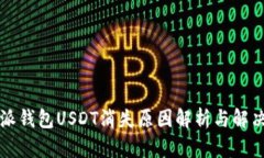 比特派钱包USDT消失原因解析与解决方